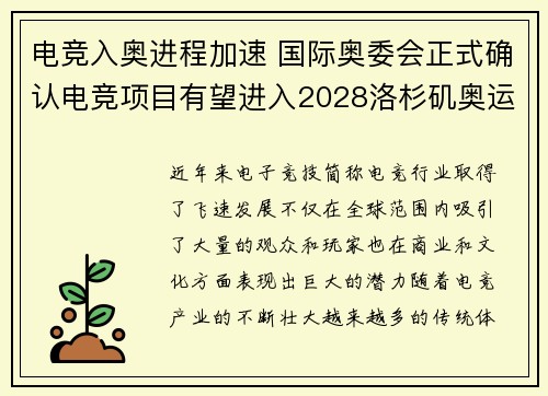 电竞入奥进程加速 国际奥委会正式确认电竞项目有望进入2028洛杉矶奥运会