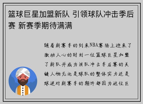 篮球巨星加盟新队 引领球队冲击季后赛 新赛季期待满满