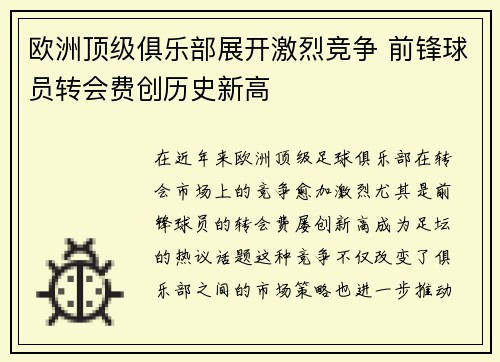欧洲顶级俱乐部展开激烈竞争 前锋球员转会费创历史新高 欧洲顶级俱乐部展开激烈竞争 前锋球员转会费创历史新高