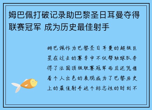 姆巴佩打破记录助巴黎圣日耳曼夺得联赛冠军 成为历史最佳射手