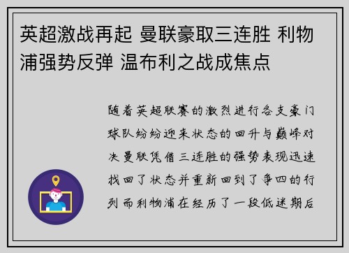 英超激战再起 曼联豪取三连胜 利物浦强势反弹 温布利之战成焦点