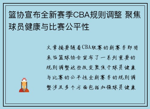 篮协宣布全新赛季CBA规则调整 聚焦球员健康与比赛公平性 篮协宣布全新赛季CBA规则调整 聚焦球员健康与比赛公平性