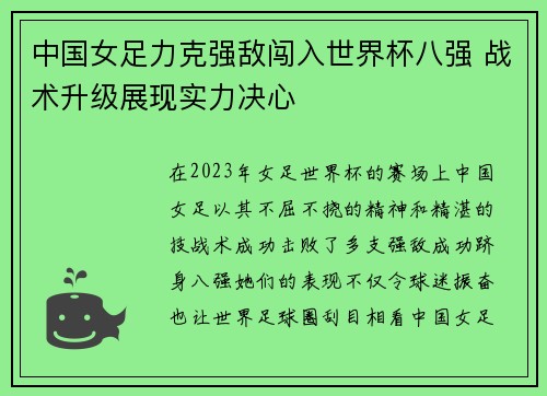 中国女足力克强敌闯入世界杯八强 战术升级展现实力决心