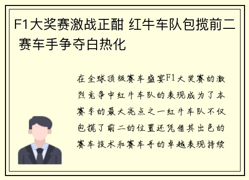 F1大奖赛激战正酣 红牛车队包揽前二 赛车手争夺白热化