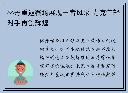 林丹重返赛场展现王者风采 力克年轻对手再创辉煌