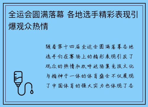 全运会圆满落幕 各地选手精彩表现引爆观众热情 全运会圆满落幕 各地选手精彩表现引爆观众热情