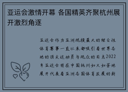 亚运会激情开幕 各国精英齐聚杭州展开激烈角逐 亚运会激情开幕 各国精英齐聚杭州展开激烈角逐