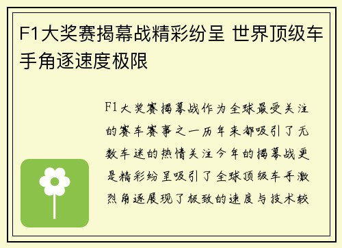 F1大奖赛揭幕战精彩纷呈 世界顶级车手角逐速度极限
