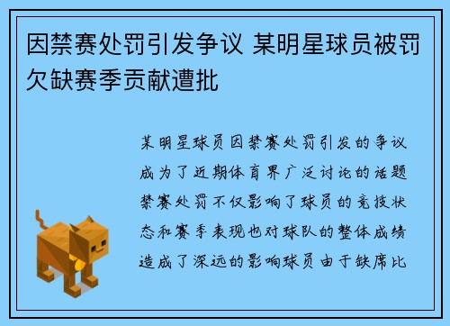 因禁赛处罚引发争议 某明星球员被罚欠缺赛季贡献遭批