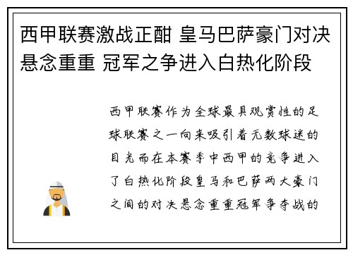 西甲联赛激战正酣 皇马巴萨豪门对决悬念重重 冠军之争进入白热化阶段 西甲联赛激战正酣 皇马巴萨豪门对决悬念重重 冠军之争进入白热化阶段