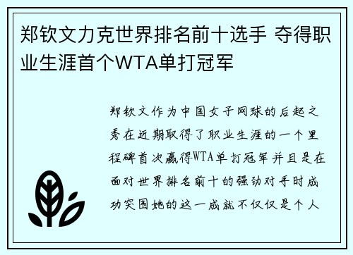 郑钦文力克世界排名前十选手 夺得职业生涯首个WTA单打冠军 郑钦文力克世界排名前十选手 夺得职业生涯首个WTA单打冠军
