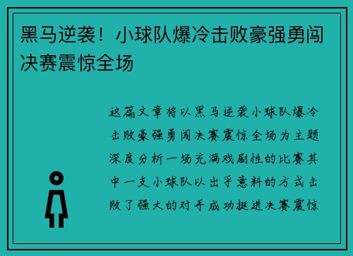黑马逆袭！小球队爆冷击败豪强勇闯决赛震惊全场