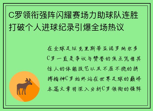 C罗领衔强阵闪耀赛场力助球队连胜 打破个人进球纪录引爆全场热议