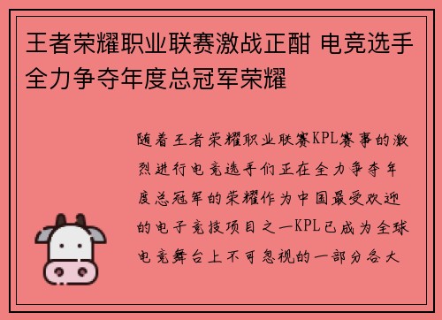 王者荣耀职业联赛激战正酣 电竞选手全力争夺年度总冠军荣耀