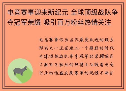 电竞赛事迎来新纪元 全球顶级战队争夺冠军荣耀 吸引百万粉丝热情关注