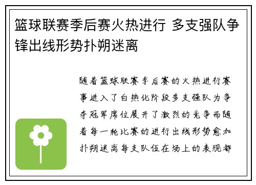 篮球联赛季后赛火热进行 多支强队争锋出线形势扑朔迷离 篮球联赛季后赛火热进行 多支强队争锋出线形势扑朔迷离