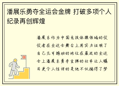 潘展乐勇夺全运会金牌 打破多项个人纪录再创辉煌 潘展乐勇夺全运会金牌 打破多项个人纪录再创辉煌