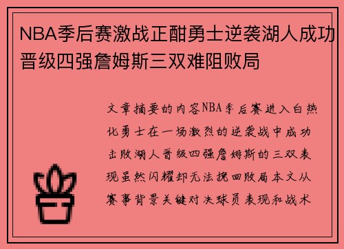 NBA季后赛激战正酣勇士逆袭湖人成功晋级四强詹姆斯三双难阻败局 NBA季后赛激战正酣勇士逆袭湖人成功晋级四强詹姆斯三双难阻败局