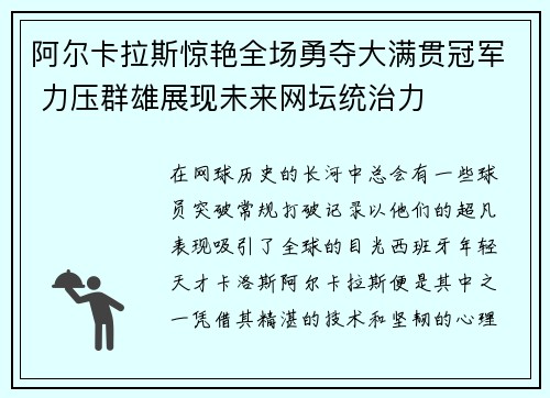 阿尔卡拉斯惊艳全场勇夺大满贯冠军 力压群雄展现未来网坛统治力 阿尔卡拉斯惊艳全场勇夺大满贯冠军 力压群雄展现未来网坛统治力