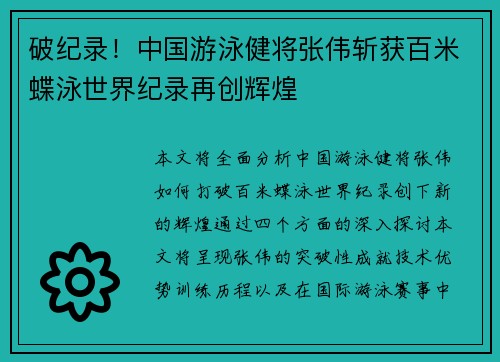 破纪录!中国游泳健将张伟斩获百米蝶泳世界纪录再创辉煌 破纪录!中国游泳健将张伟斩获百米蝶泳世界纪录再创辉煌
