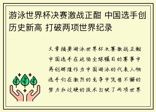 游泳世界杯决赛激战正酣 中国选手创历史新高 打破两项世界纪录