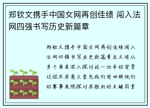 郑钦文携手中国女网再创佳绩 闯入法网四强书写历史新篇章 郑钦文携手中国女网再创佳绩 闯入法网四强书写历史新篇章