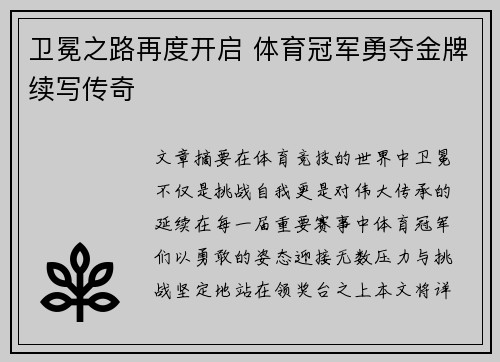 卫冕之路再度开启 体育冠军勇夺金牌续写传奇