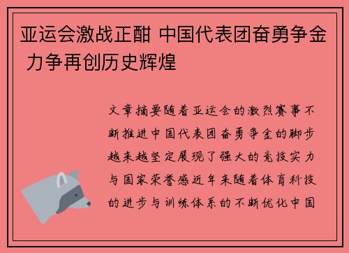 亚运会激战正酣 中国代表团奋勇争金 力争再创历史辉煌