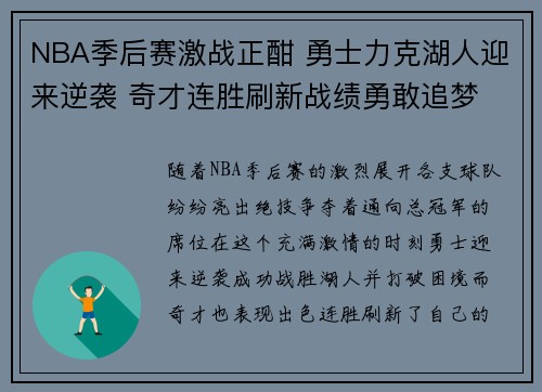 NBA季后赛激战正酣 勇士力克湖人迎来逆袭 奇才连胜刷新战绩勇敢追梦 NBA季后赛激战正酣 勇士力克湖人迎来逆袭 奇才连胜刷新战绩勇敢追梦