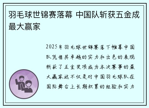 羽毛球世锦赛落幕 中国队斩获五金成最大赢家