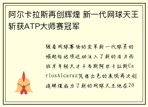 阿尔卡拉斯再创辉煌 新一代网球天王斩获ATP大师赛冠军 阿尔卡拉斯再创辉煌 新一代网球天王斩获ATP大师赛冠军