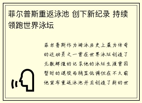 菲尔普斯重返泳池 创下新纪录 持续领跑世界泳坛
