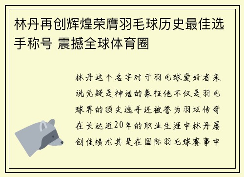林丹再创辉煌荣膺羽毛球历史最佳选手称号 震撼全球体育圈