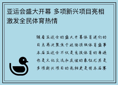 亚运会盛大开幕 多项新兴项目亮相 激发全民体育热情 亚运会盛大开幕 多项新兴项目亮相 激发全民体育热情