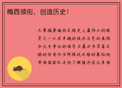 梅西领衔,创造历史! 梅西领衔,创造历史!