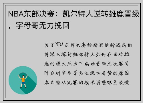 NBA东部决赛:凯尔特人逆转雄鹿晋级,字母哥无力挽回 NBA东部决赛:凯尔特人逆转雄鹿晋级,字母哥无力挽回