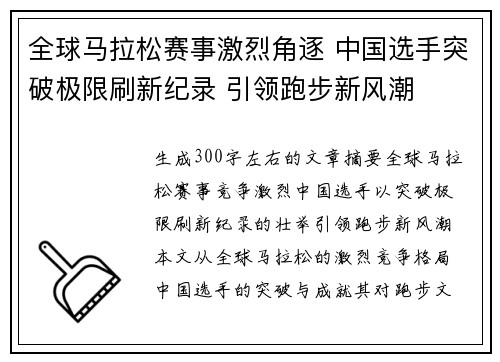 全球马拉松赛事激烈角逐 中国选手突破极限刷新纪录 引领跑步新风潮 全球马拉松赛事激烈角逐 中国选手突破极限刷新纪录 引领跑步新风潮