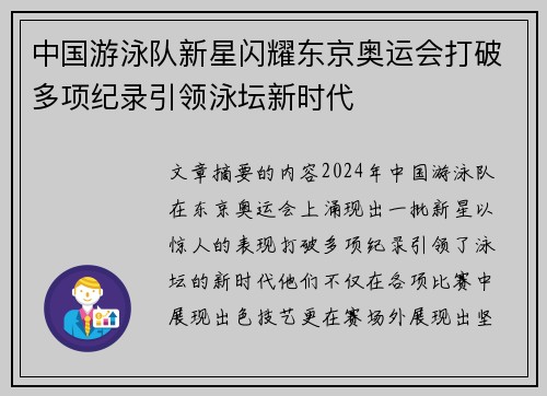 中国游泳队新星闪耀东京奥运会打破多项纪录引领泳坛新时代 中国游泳队新星闪耀东京奥运会打破多项纪录引领泳坛新时代