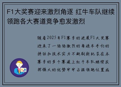 F1大奖赛迎来激烈角逐 红牛车队继续领跑各大赛道竞争愈发激烈