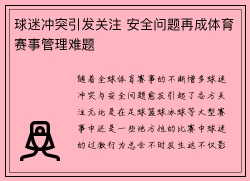 球迷冲突引发关注 安全问题再成体育赛事管理难题 球迷冲突引发关注 安全问题再成体育赛事管理难题