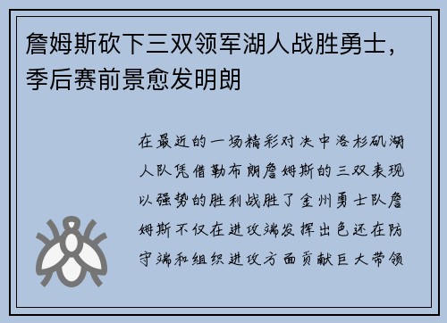 詹姆斯砍下三双领军湖人战胜勇士，季后赛前景愈发明朗