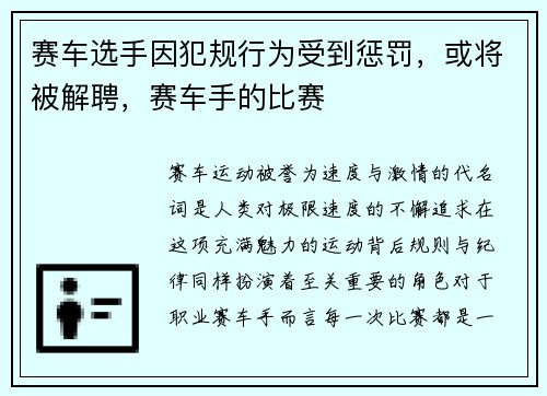 赛车选手因犯规行为受到惩罚，或将被解聘，赛车手的比赛