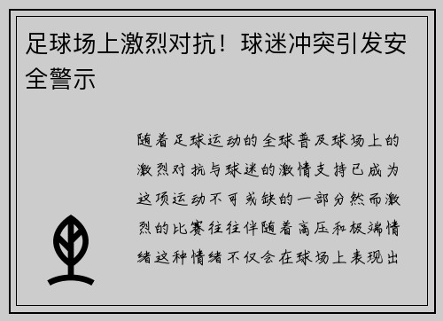 足球场上激烈对抗!球迷冲突引发安全警示 足球场上激烈对抗!球迷冲突引发安全警示