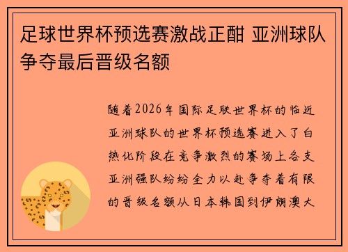 足球世界杯预选赛激战正酣 亚洲球队争夺最后晋级名额