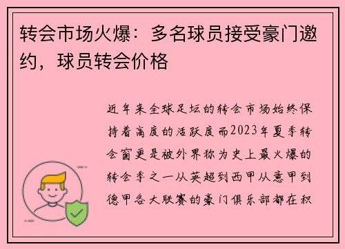 转会市场火爆：多名球员接受豪门邀约，球员转会价格