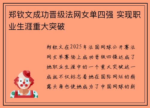 郑钦文成功晋级法网女单四强 实现职业生涯重大突破