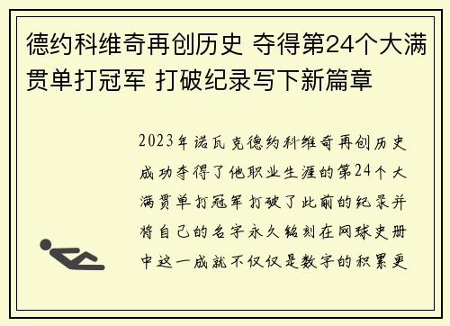 德约科维奇再创历史 夺得第24个大满贯单打冠军 打破纪录写下新篇章