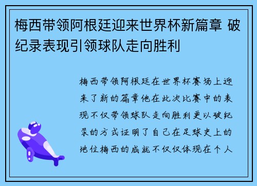 梅西带领阿根廷迎来世界杯新篇章 破纪录表现引领球队走向胜利