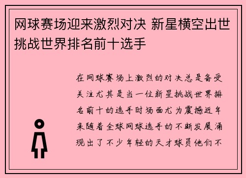 网球赛场迎来激烈对决 新星横空出世挑战世界排名前十选手 网球赛场迎来激烈对决 新星横空出世挑战世界排名前十选手