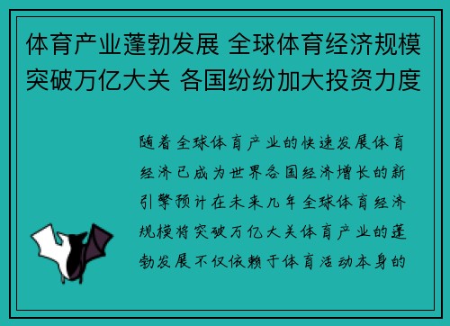 体育产业蓬勃发展 全球体育经济规模突破万亿大关 各国纷纷加大投资力度 体育产业蓬勃发展 全球体育经济规模突破万亿大关 各国纷纷加大投资力度